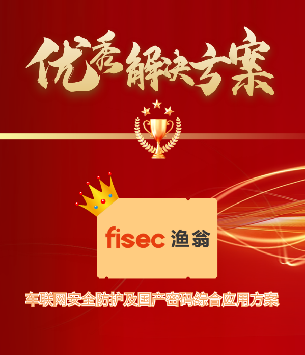 金智奖 | 3044永利集团信息“车联网安全方案”荣获优秀解决方案第1名